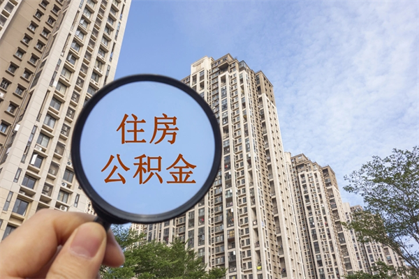 林芝在职人员可以把公积金取出来吗（在职人员能不能提取公积金）