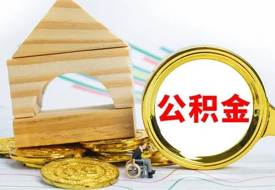 林芝怎么把住房公积金套出来（有什么办法可以把公积金套出来）